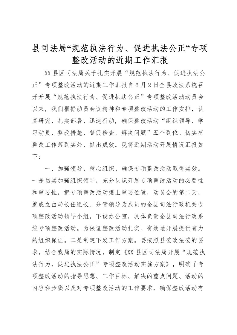 2022县司法局“规范执法行为、促进执法公正”专项整改活动的近期工作汇报