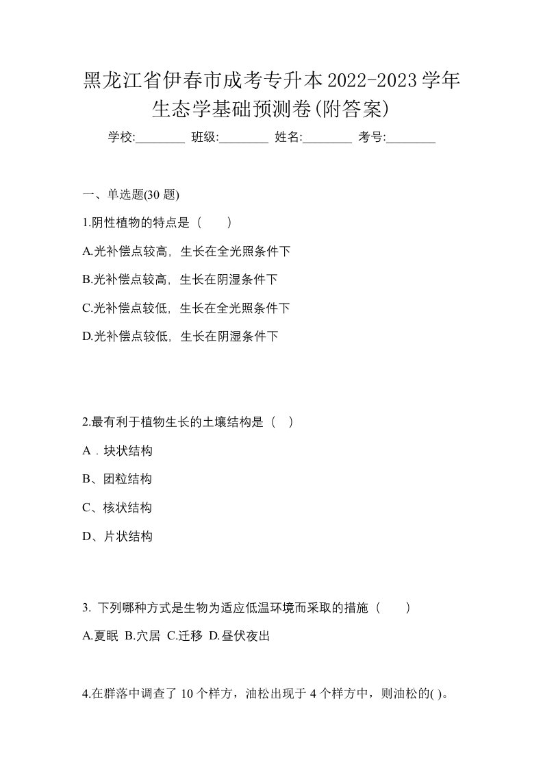 黑龙江省伊春市成考专升本2022-2023学年生态学基础预测卷附答案