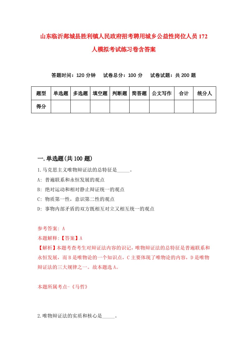 山东临沂郯城县胜利镇人民政府招考聘用城乡公益性岗位人员172人模拟考试练习卷含答案第5套