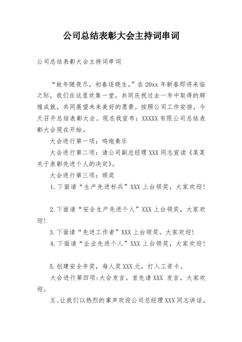 公司总结表彰大会主持词串词