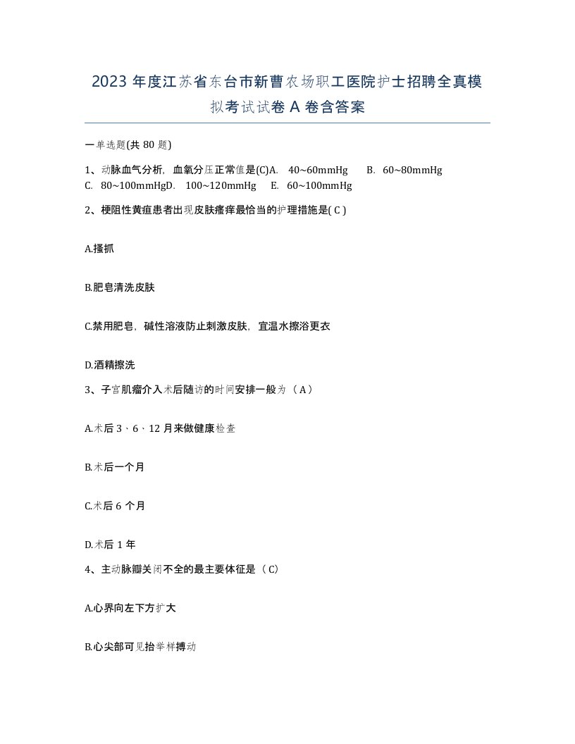 2023年度江苏省东台市新曹农场职工医院护士招聘全真模拟考试试卷A卷含答案