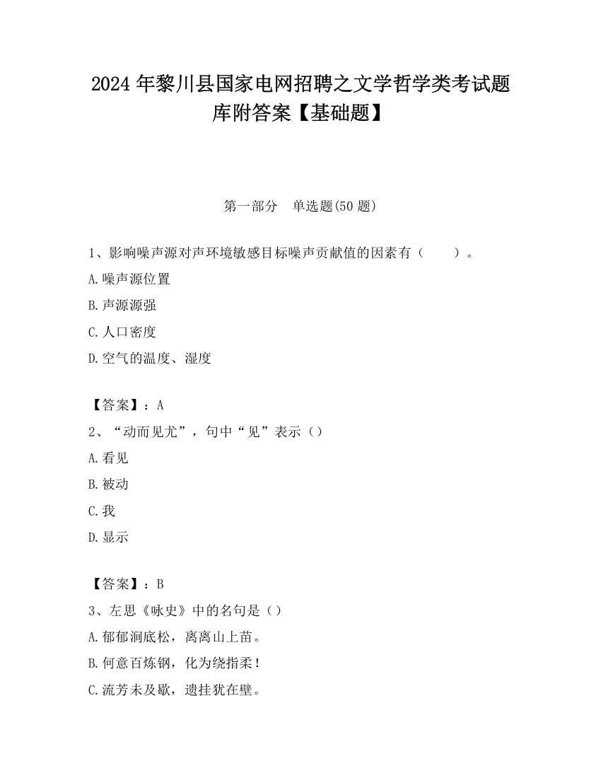 2024年黎川县国家电网招聘之文学哲学类考试题库附答案【基础题】