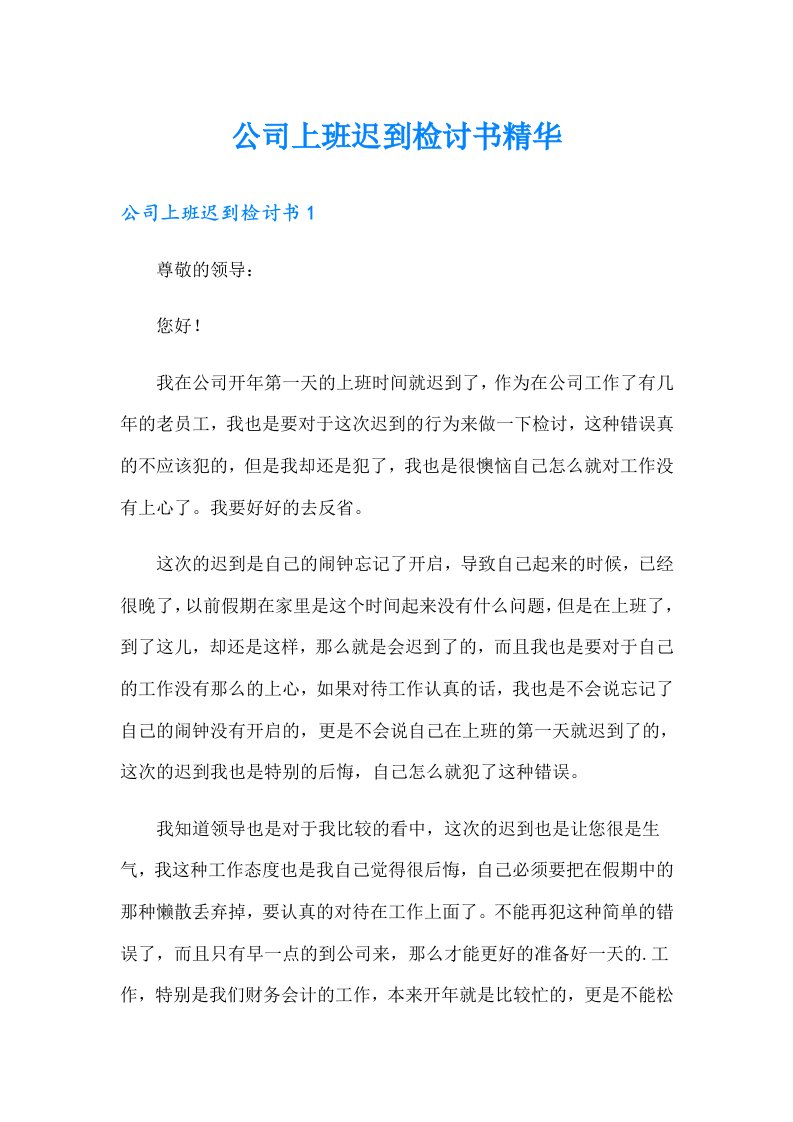 公司上班迟到检讨书精华