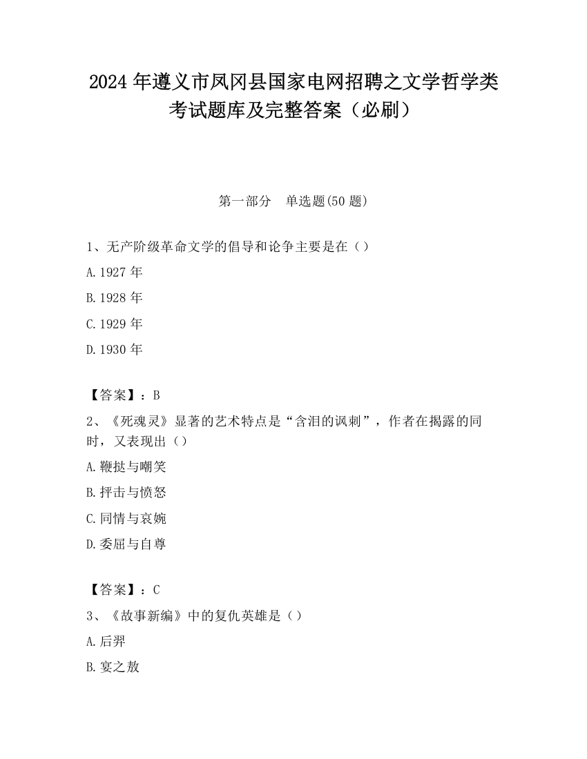 2024年遵义市凤冈县国家电网招聘之文学哲学类考试题库及完整答案（必刷）