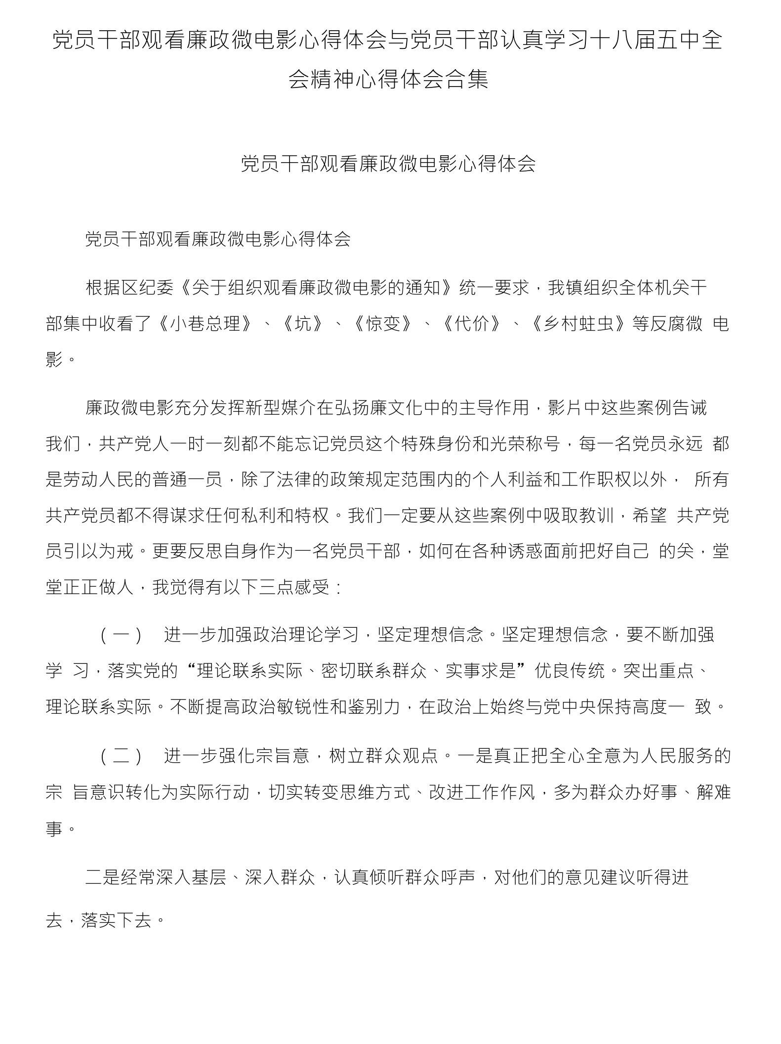 党员干部观看廉政微电影心得体会与党员干部认真学习十八届五中全会精神心得体会合集