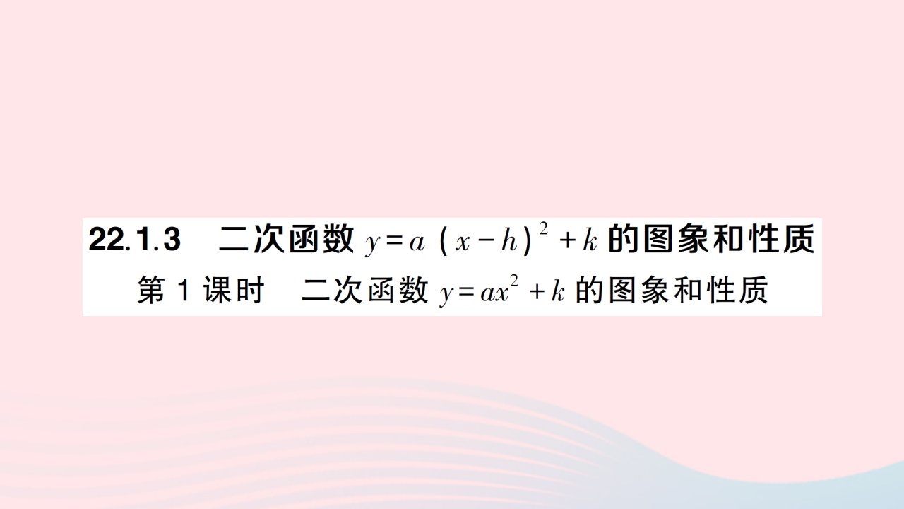 2023九年级数学上册第二十二章二次函数22.1二次函数的图象和性质22.1.3二次函数y=ax_h)2