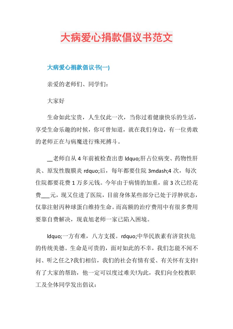 大病爱心捐款倡议书范文