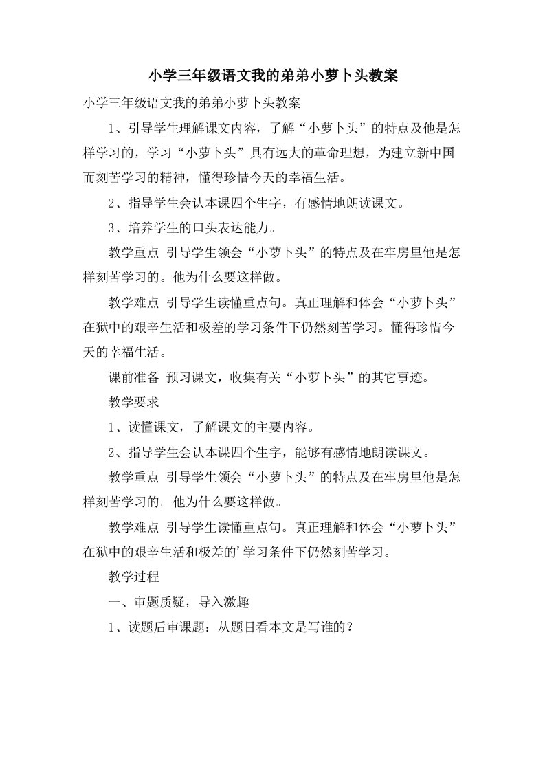 小学三年级语文我的弟弟小萝卜头教案