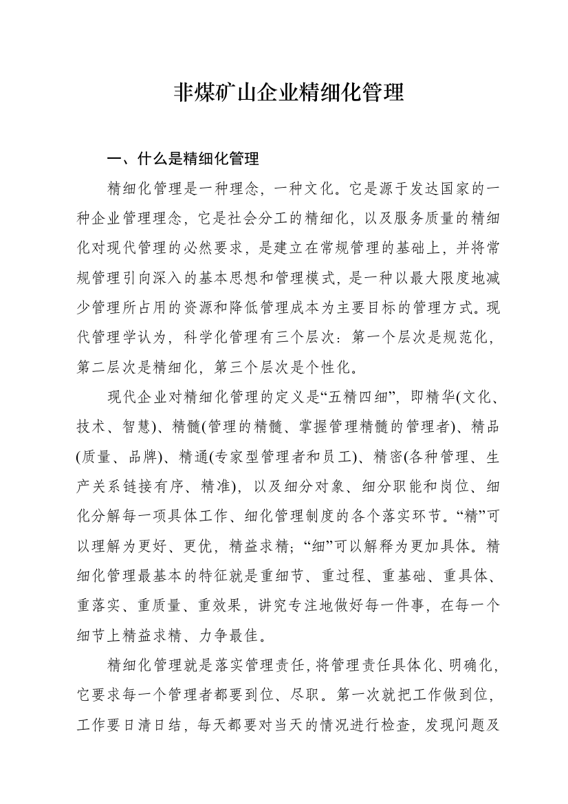 非煤矿山企业精细化管理讲义