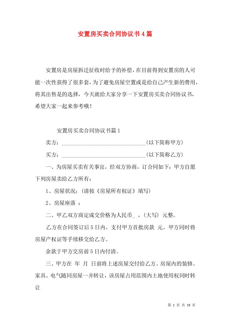 安置房买卖合同协议书4篇