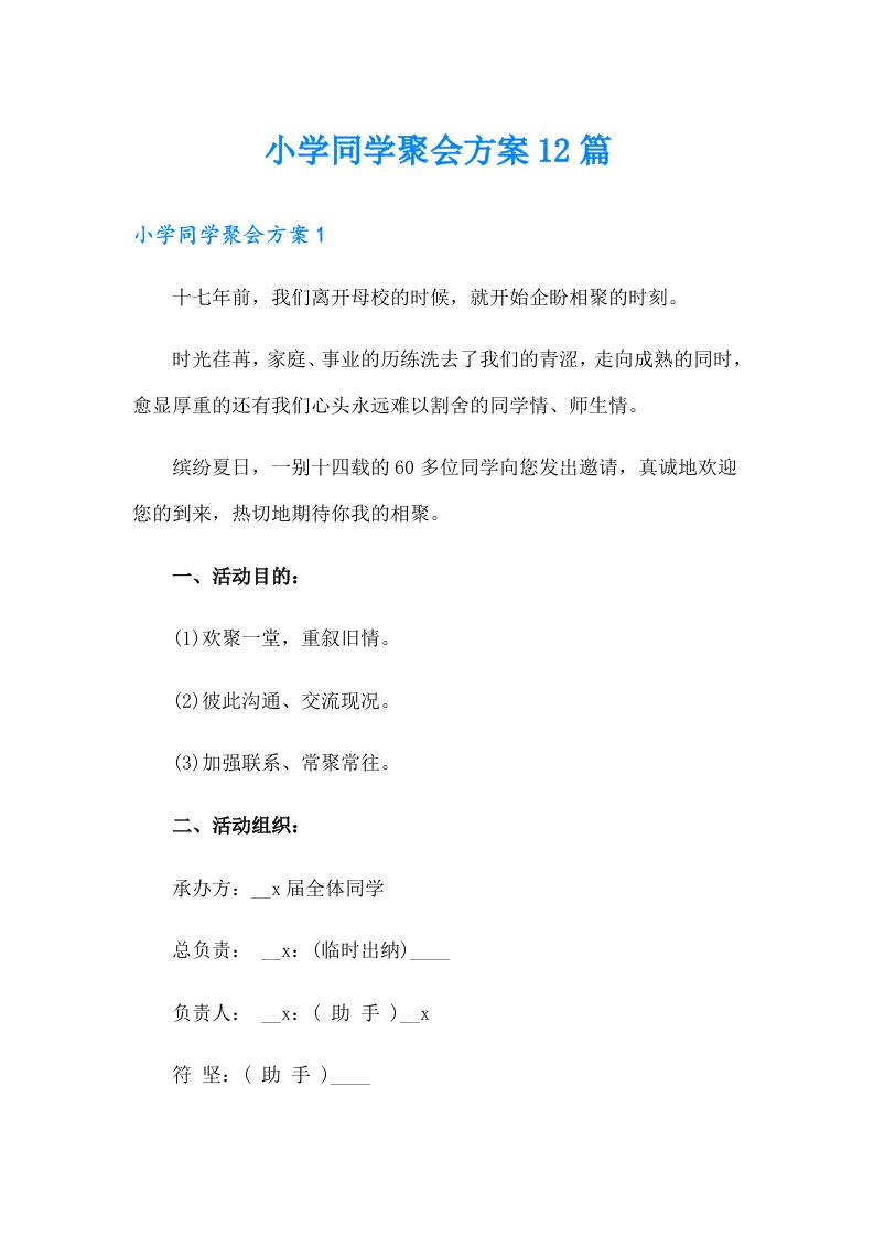 小学同学聚会方案12篇