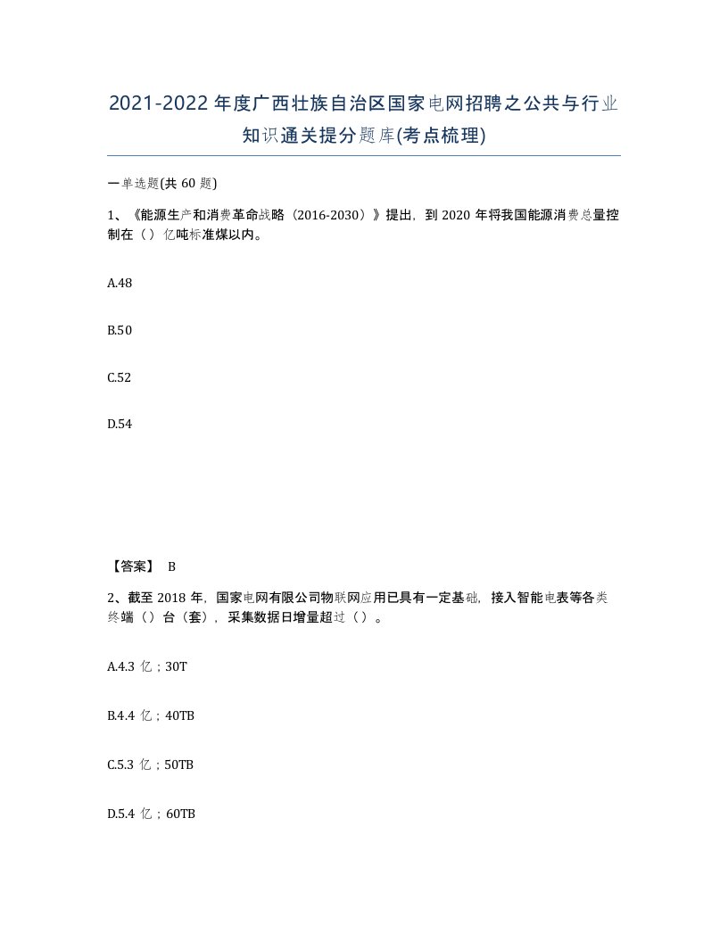 2021-2022年度广西壮族自治区国家电网招聘之公共与行业知识通关提分题库考点梳理