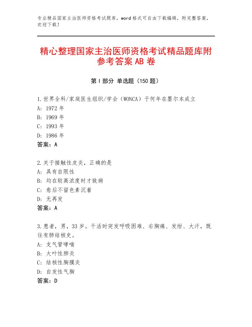 2023年最新国家主治医师资格考试通用题库精品带答案