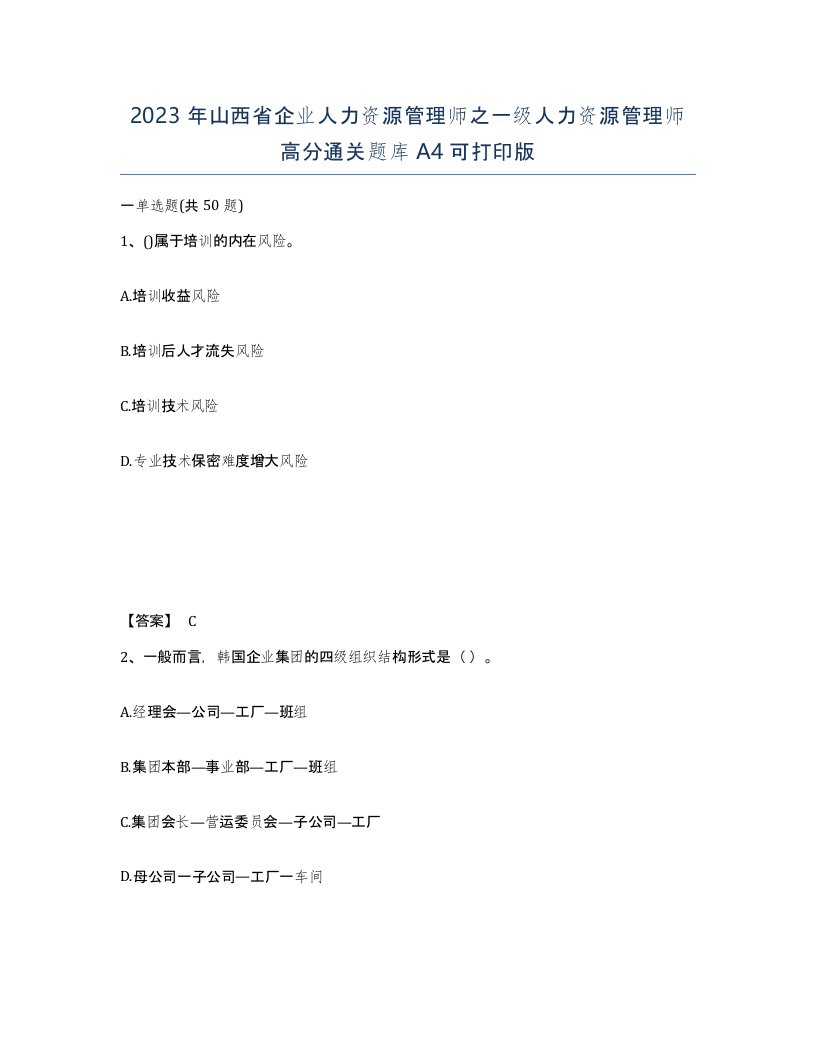 2023年山西省企业人力资源管理师之一级人力资源管理师高分通关题库A4可打印版