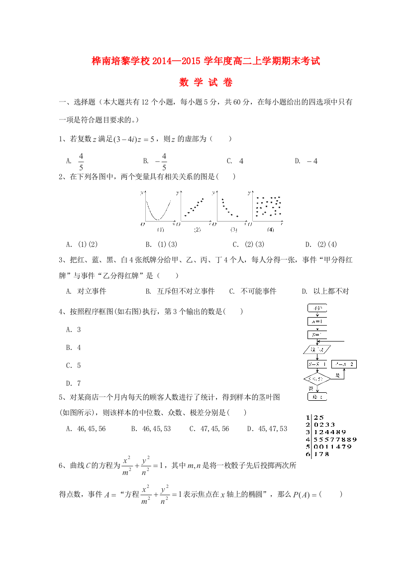 黑龙江省桦南培黎学校2014—2015学年高二数学上学期期末考试试卷