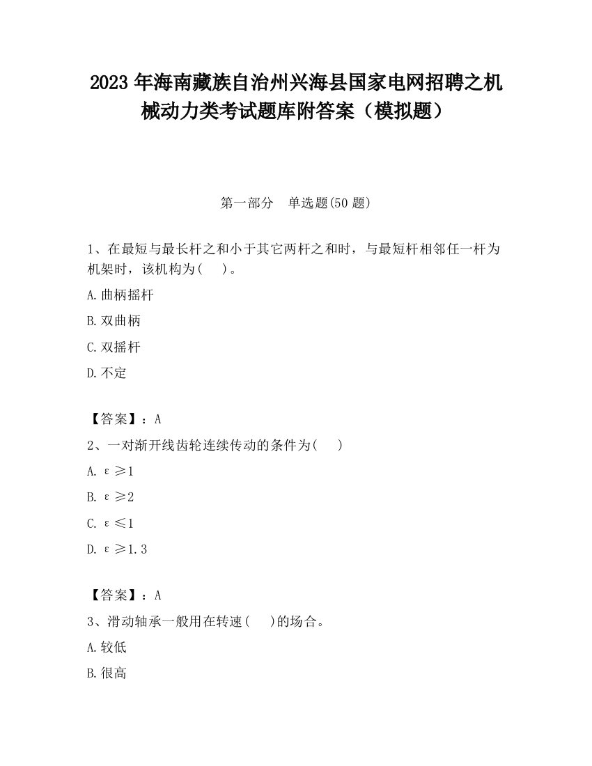 2023年海南藏族自治州兴海县国家电网招聘之机械动力类考试题库附答案（模拟题）