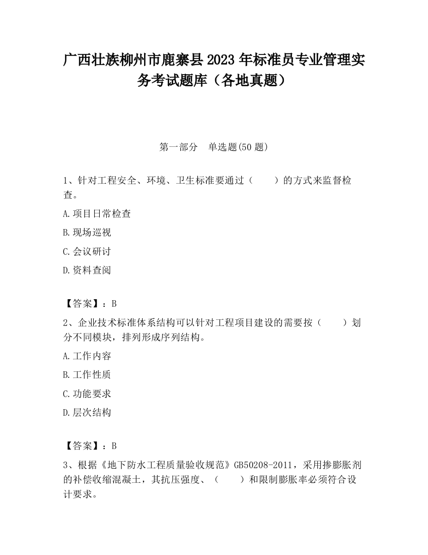 广西壮族柳州市鹿寨县2023年标准员专业管理实务考试题库（各地真题）