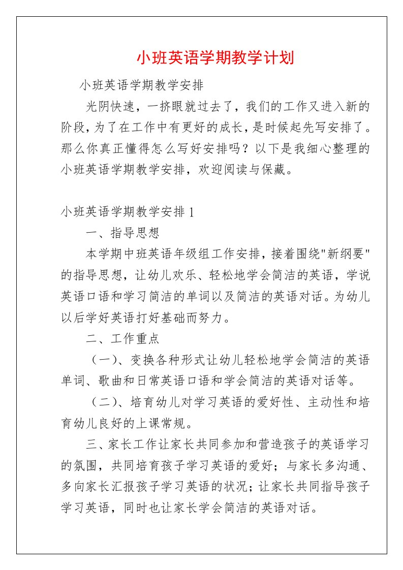 小班英语学期教学计划