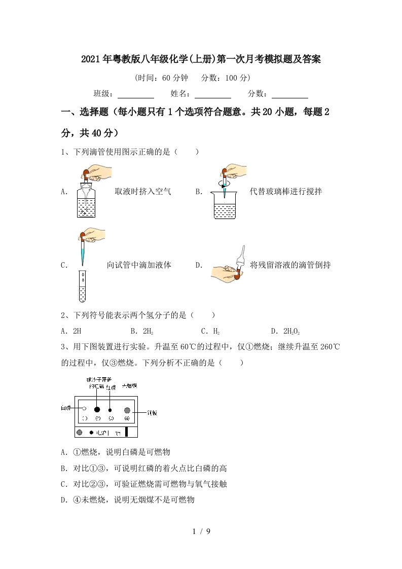 2021年粤教版八年级化学上册第一次月考模拟题及答案