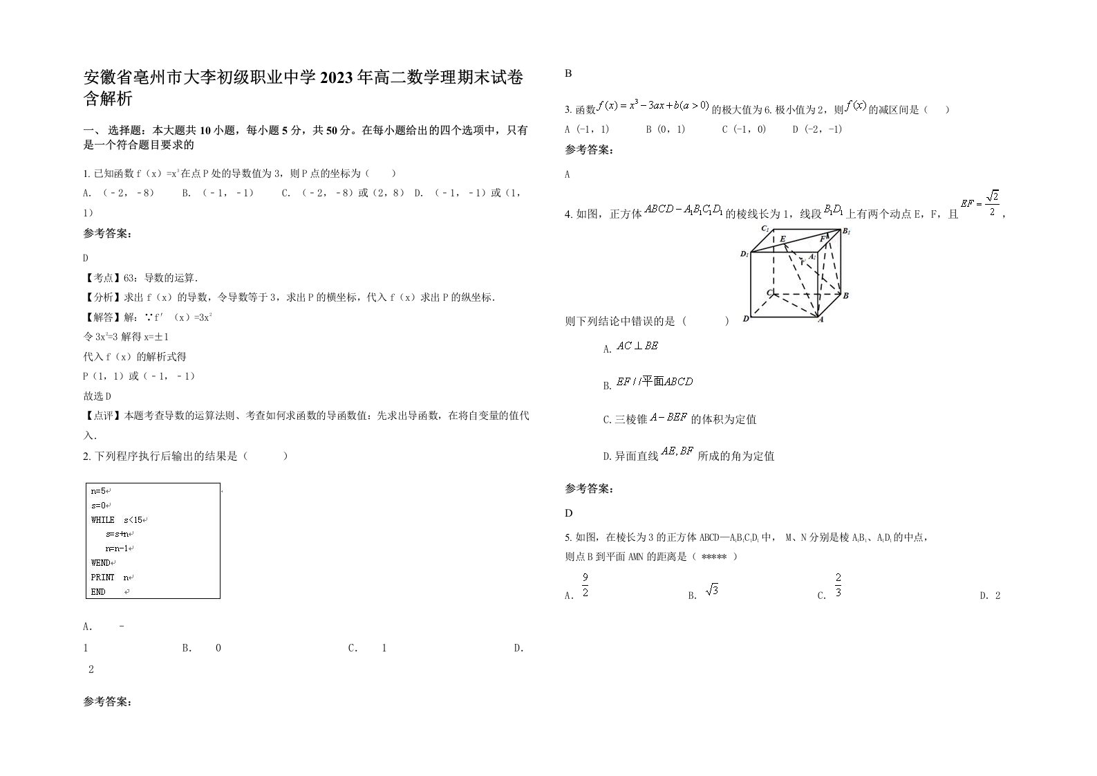 安徽省亳州市大李初级职业中学2023年高二数学理期末试卷含解析