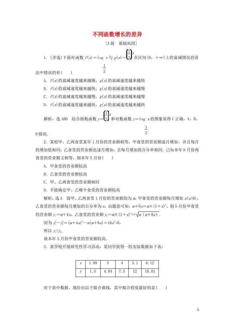 2021_2022学年新教材高中数学课时检测36不同函数增长的差异含解析新人教A版必修第一册