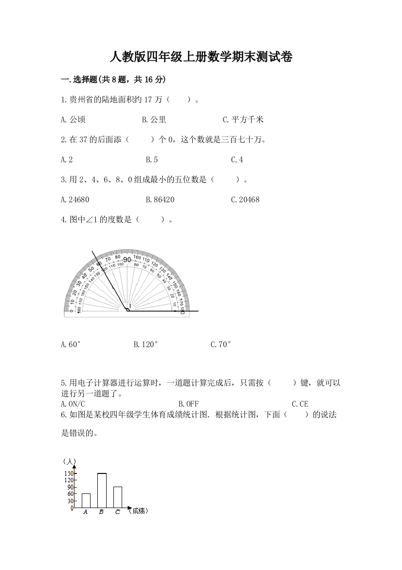 人教版四年级上册数学期末测试卷及答案(名校卷)