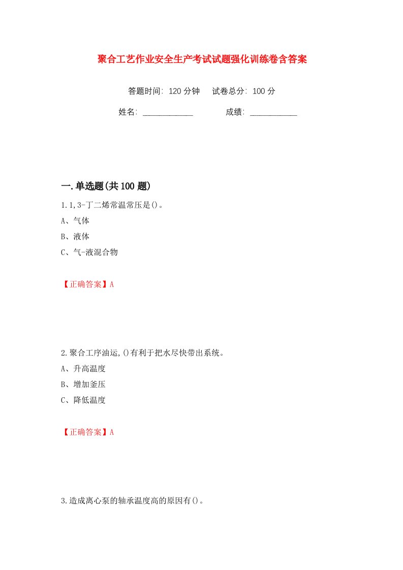 聚合工艺作业安全生产考试试题强化训练卷含答案60