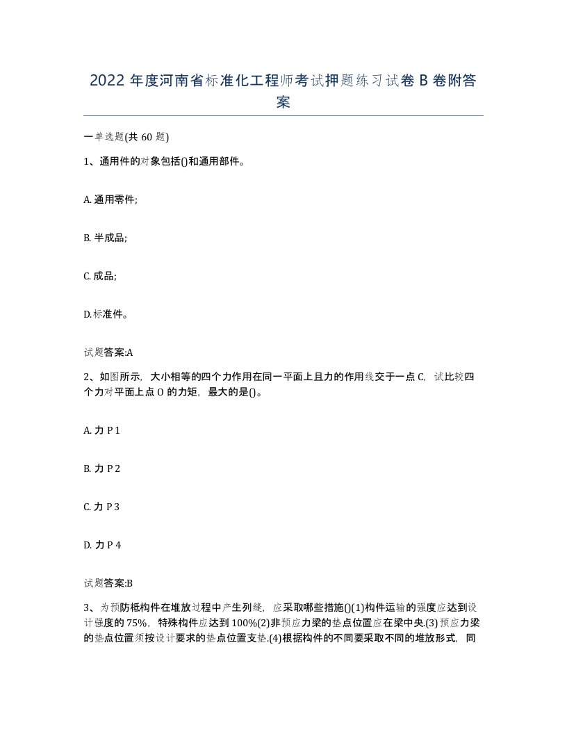 2022年度河南省标准化工程师考试押题练习试卷B卷附答案