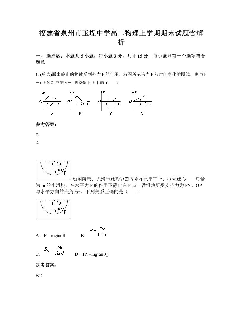 福建省泉州市玉埕中学高二物理上学期期末试题含解析