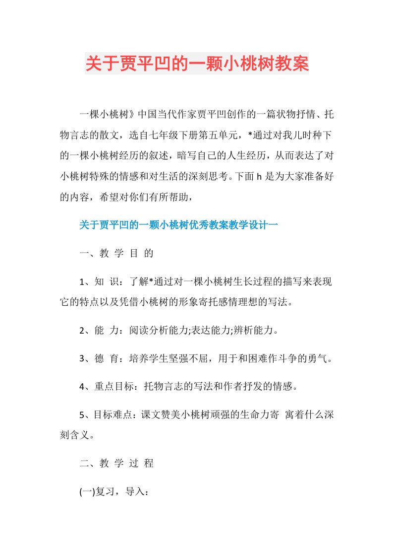 关于贾平凹的一颗小桃树教案