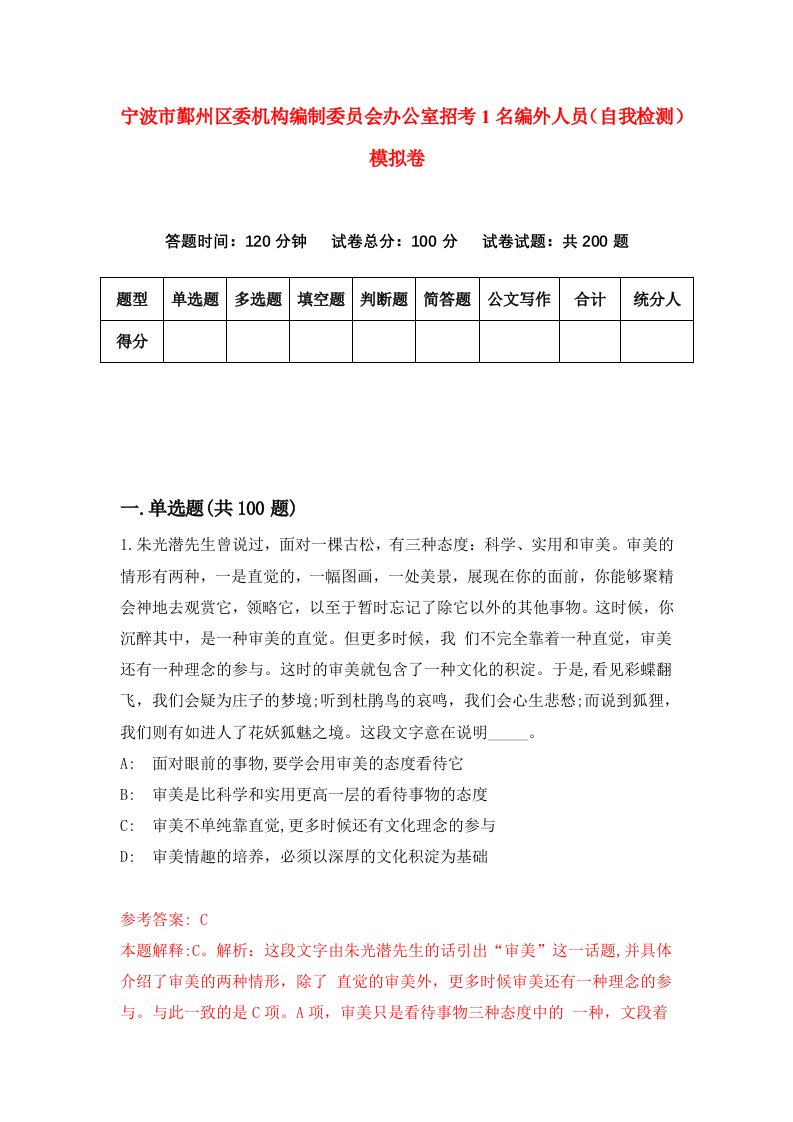 宁波市鄞州区委机构编制委员会办公室招考1名编外人员自我检测模拟卷6