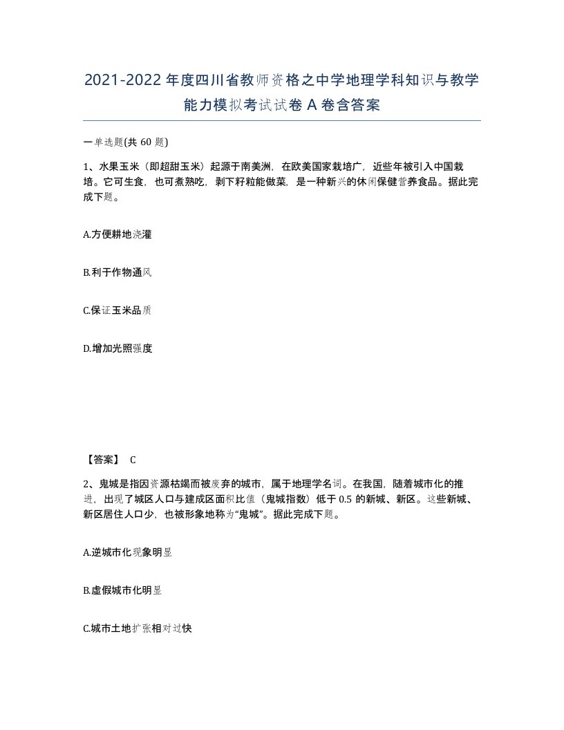 2021-2022年度四川省教师资格之中学地理学科知识与教学能力模拟考试试卷A卷含答案