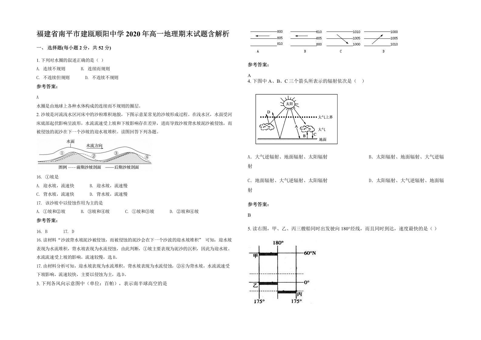 福建省南平市建瓯顺阳中学2020年高一地理期末试题含解析