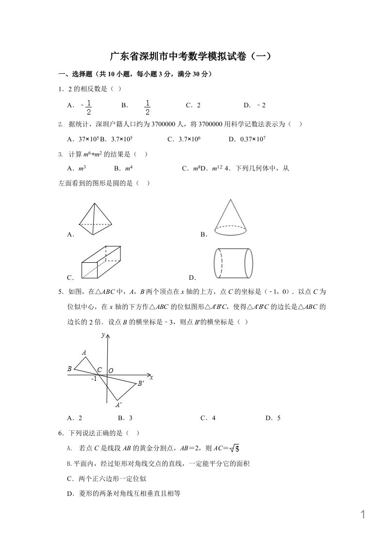 2021年广东省深圳市中考数学模拟试卷附答案课件