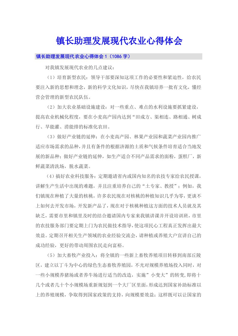 镇长助理发展现代农业心得体会