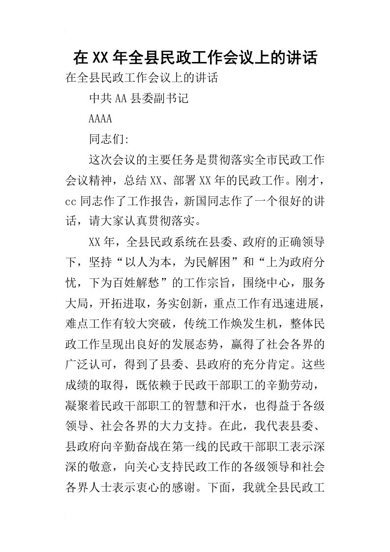 在某年全县民政工作会议上的讲话