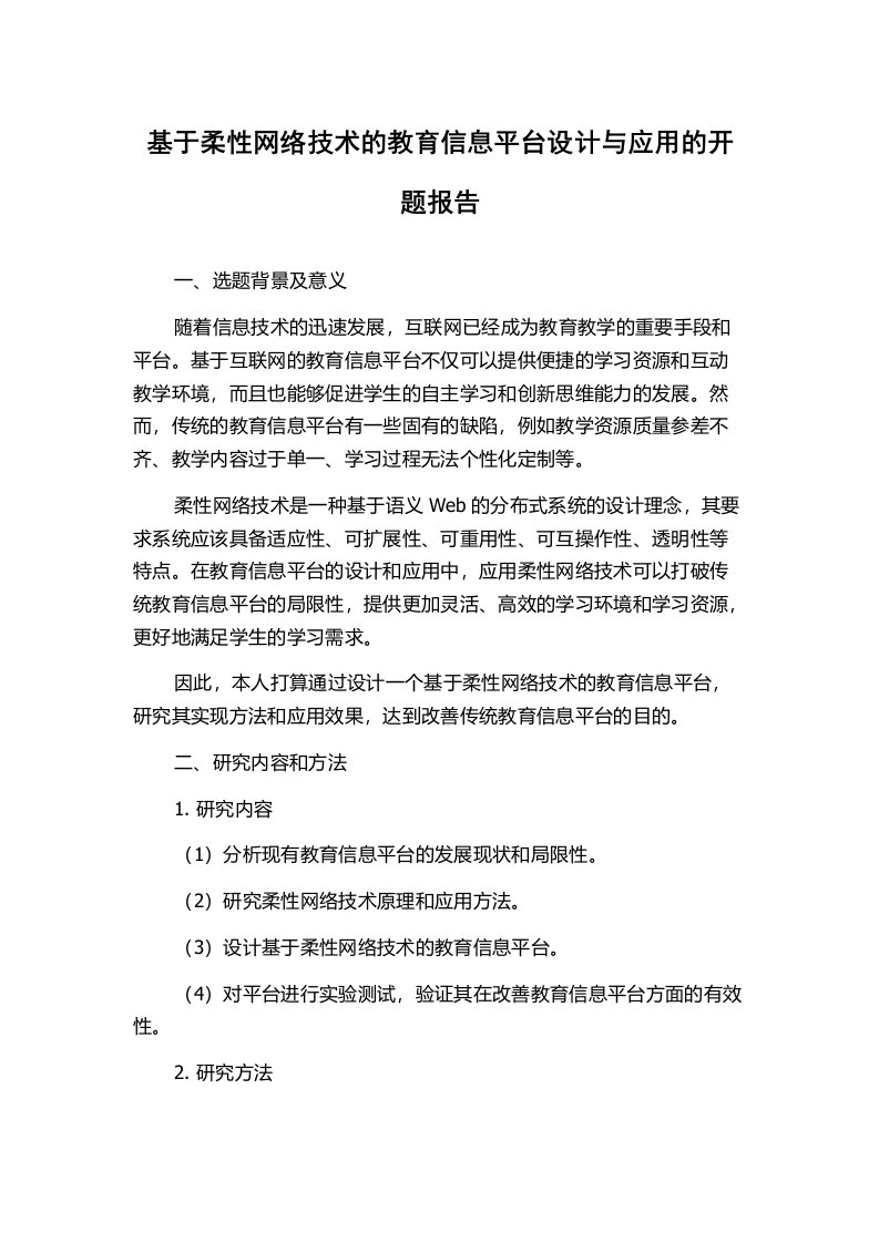 基于柔性网络技术的教育信息平台设计与应用的开题报告