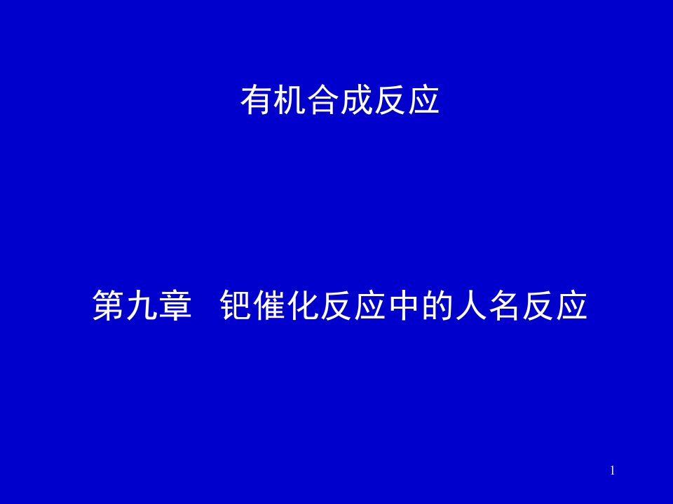 钯催化反应中的人名反应