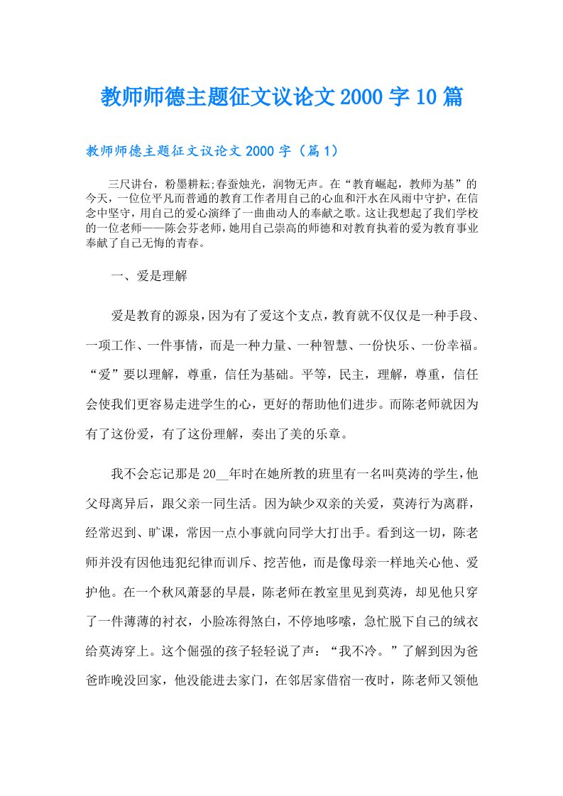 教师师德主题征文议论文字10篇