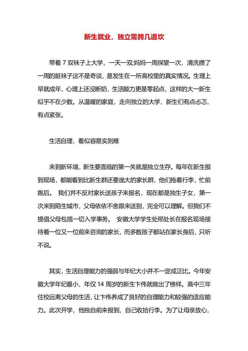 新生就业，独立需跨几道坎