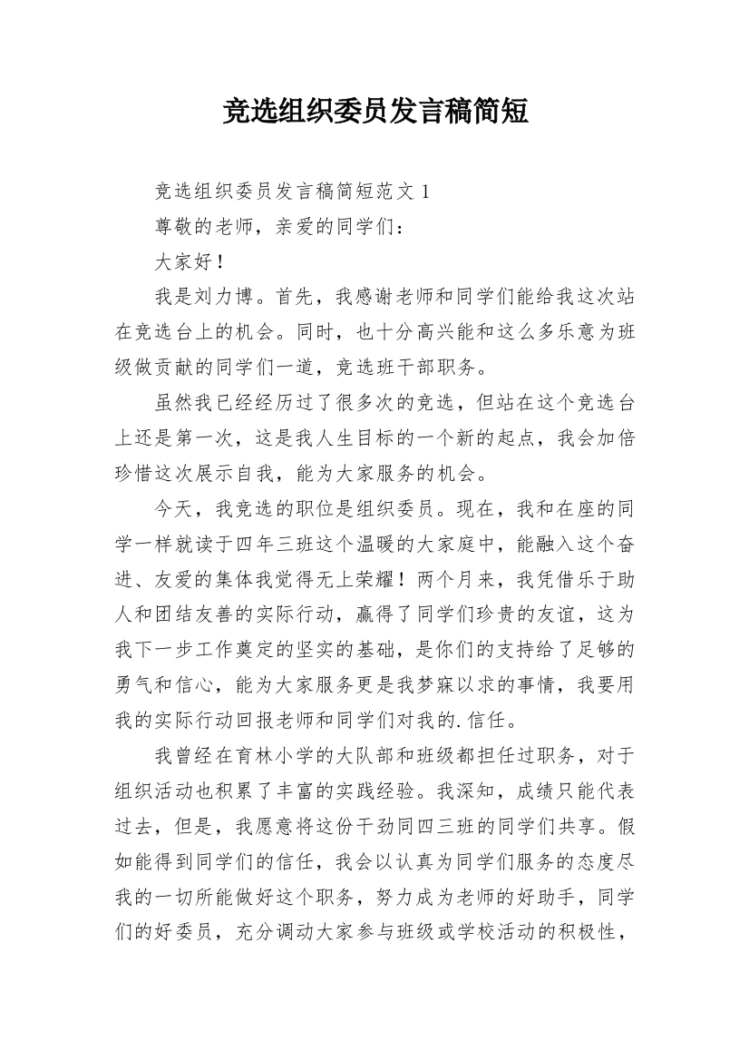 竞选组织委员发言稿简短