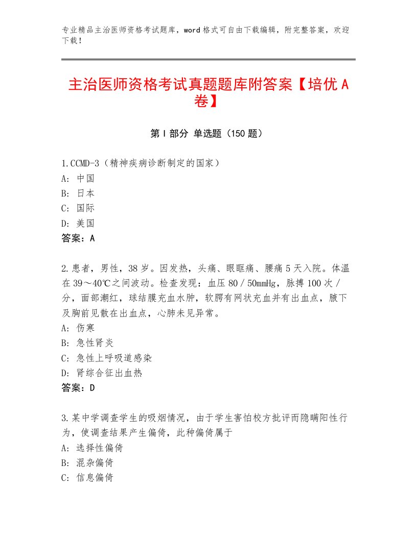 教师精编主治医师资格考试最新题库及答案（有一套）