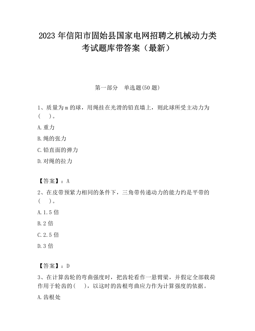 2023年信阳市固始县国家电网招聘之机械动力类考试题库带答案（最新）