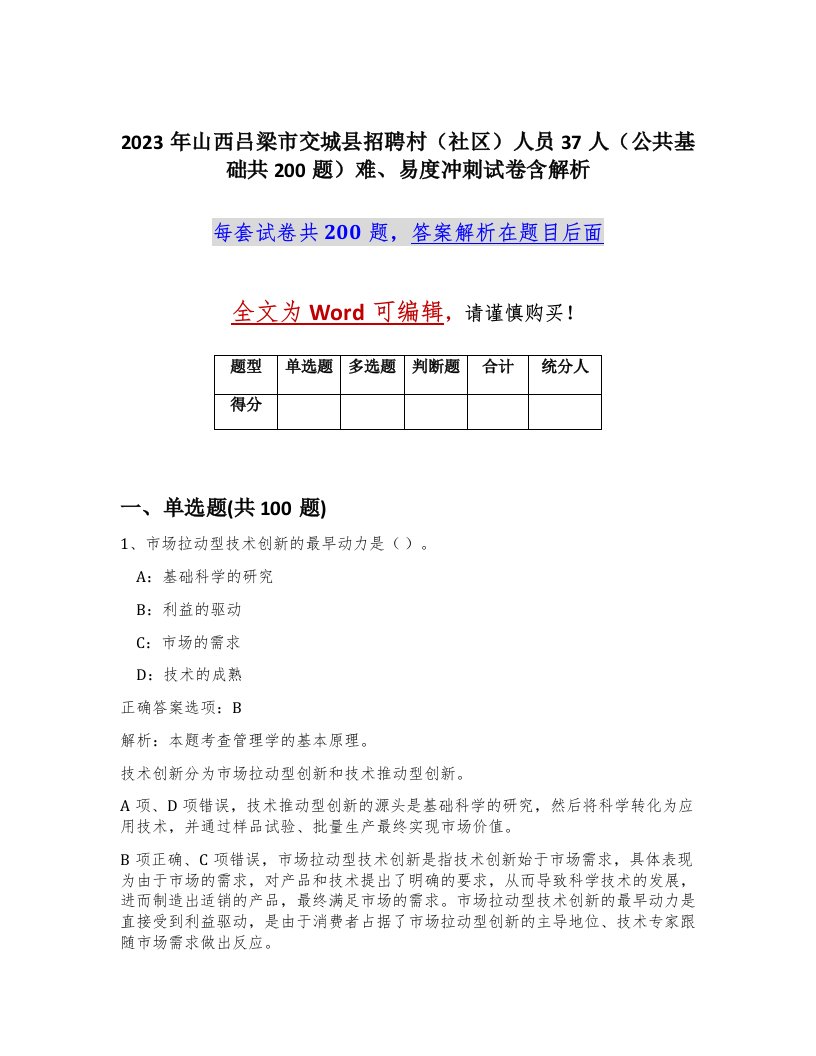 2023年山西吕梁市交城县招聘村社区人员37人公共基础共200题难易度冲刺试卷含解析