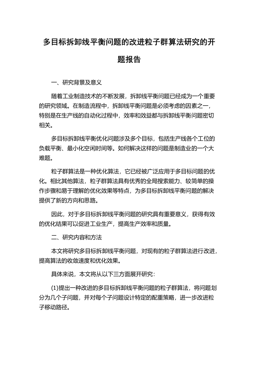 多目标拆卸线平衡问题的改进粒子群算法研究的开题报告