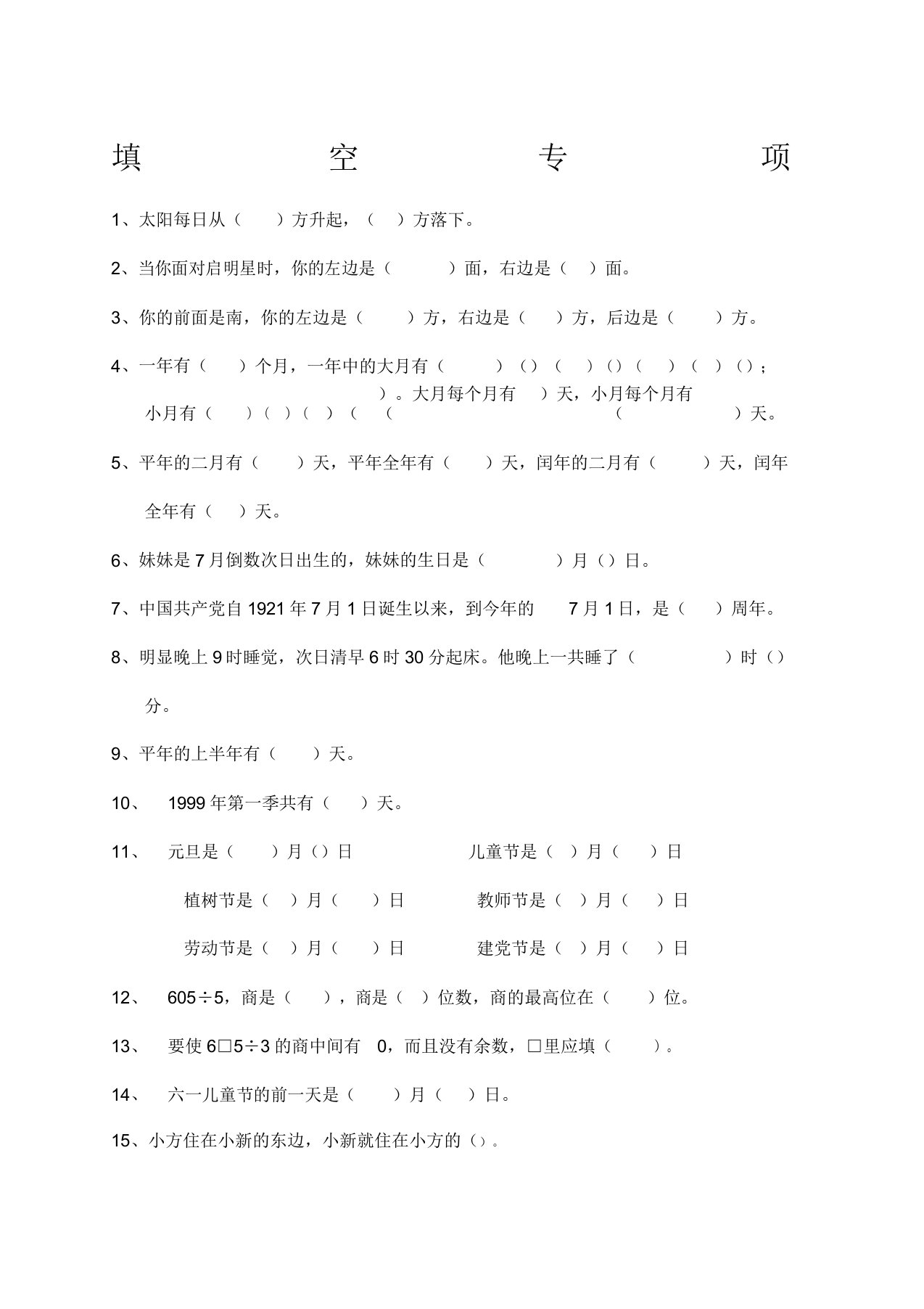 人教版小学三年级数学下册填空判断题选择题专项训练