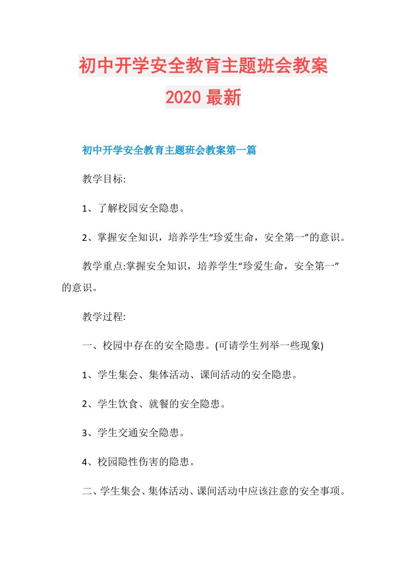 初中开学安全教育主题班会教案最新