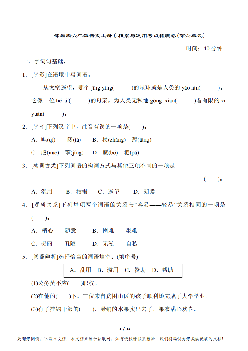 部编版六年级语文上册6积累与运用考点梳理卷(第六单元)附答案