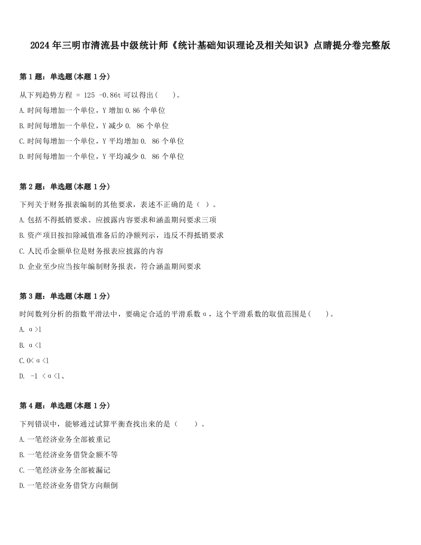 2024年三明市清流县中级统计师《统计基础知识理论及相关知识》点睛提分卷完整版