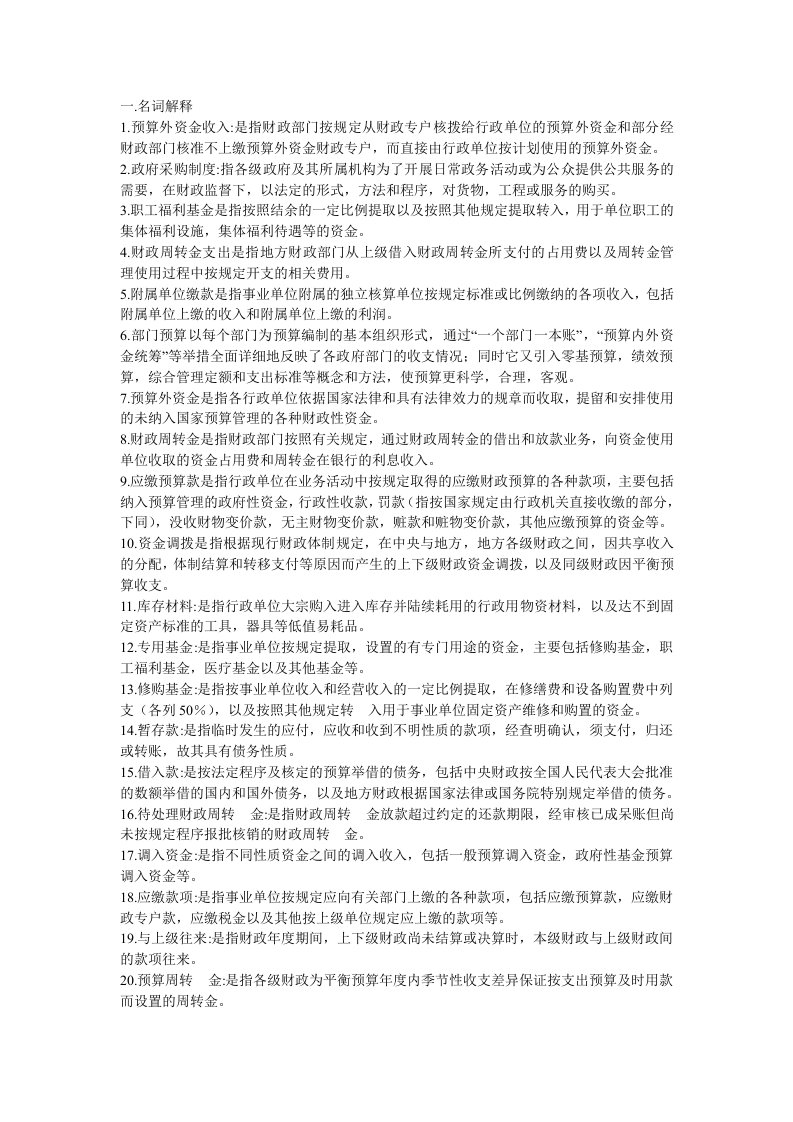 政府与非营利组织名词解释和简答题